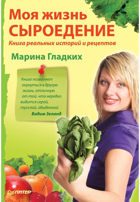 Моє життя – сироїдіння. Книга реальних історій та рецептів