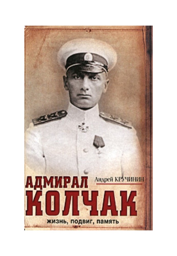 Адмирал Колчак. Жизнь, подвиг, память