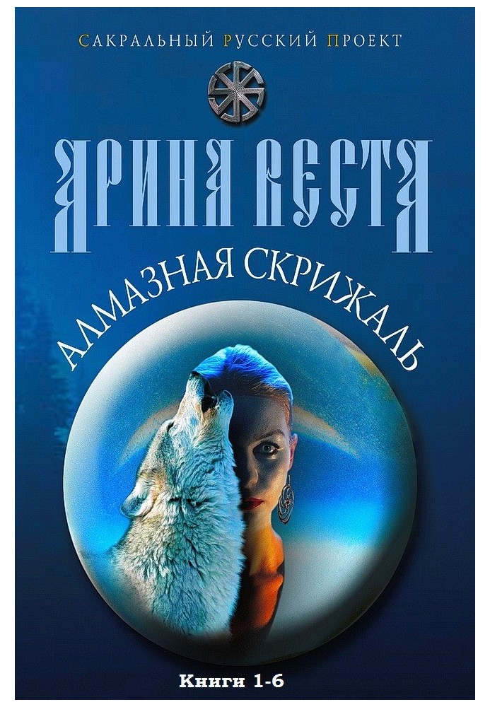 Алмазна скрижаль. Книги 1-6