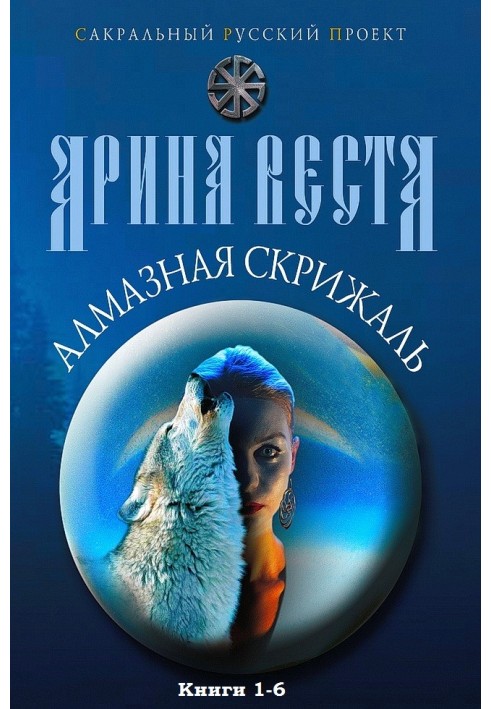 Алмазна скрижаль. Книги 1-6