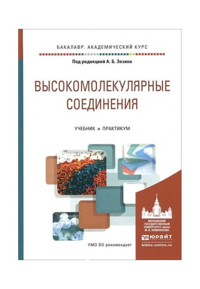 Высокомолекулярные соединения. Учебник и практикум для академического бакалавриата