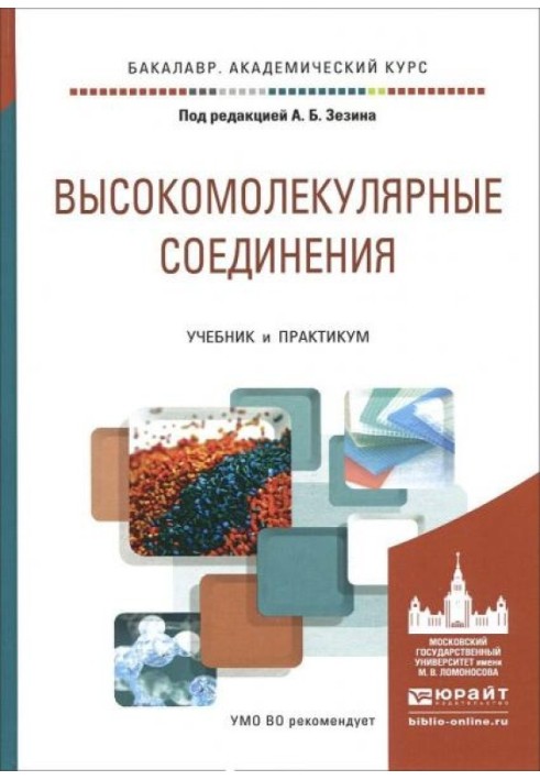 Высокомолекулярные соединения. Учебник и практикум для академического бакалавриата