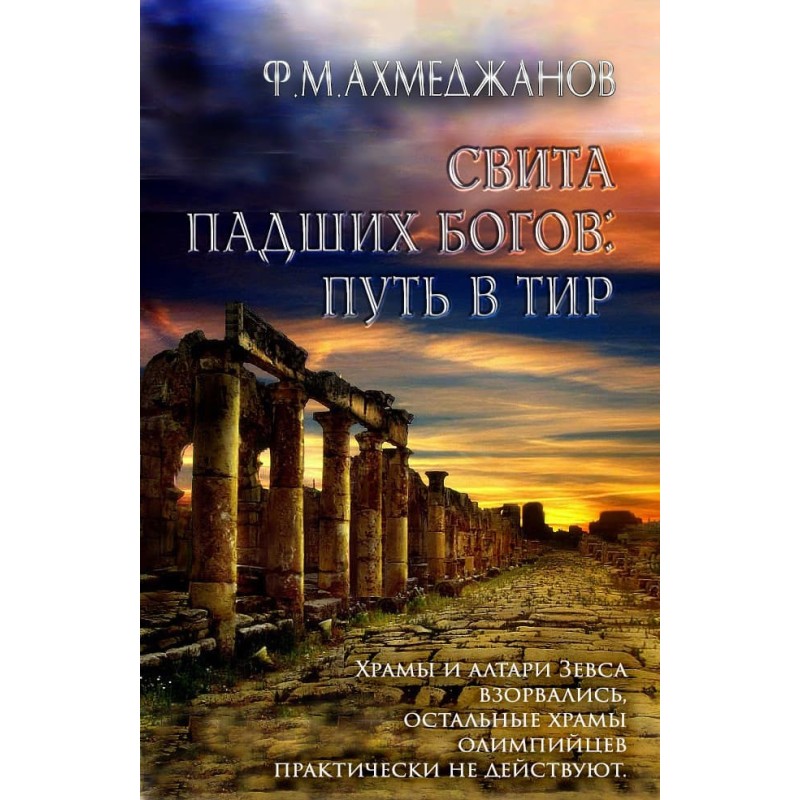 Retinue of the Fallen Gods:...