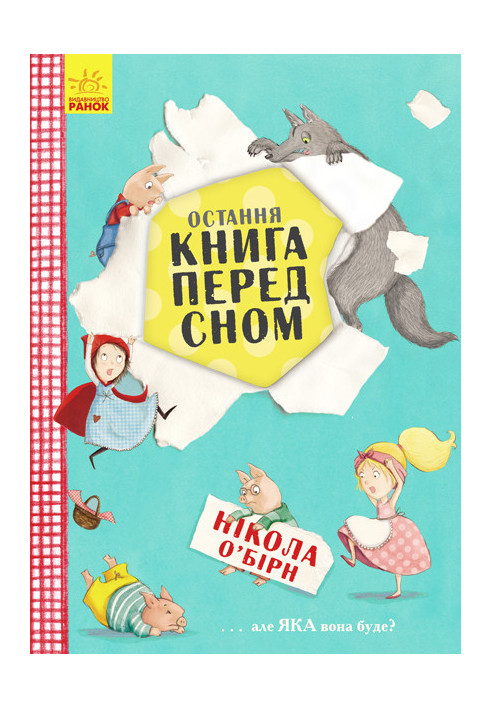 Остання книга перед сном