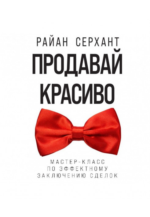 Продавай красиво. Мастер-класс по эффектному заключению сделок