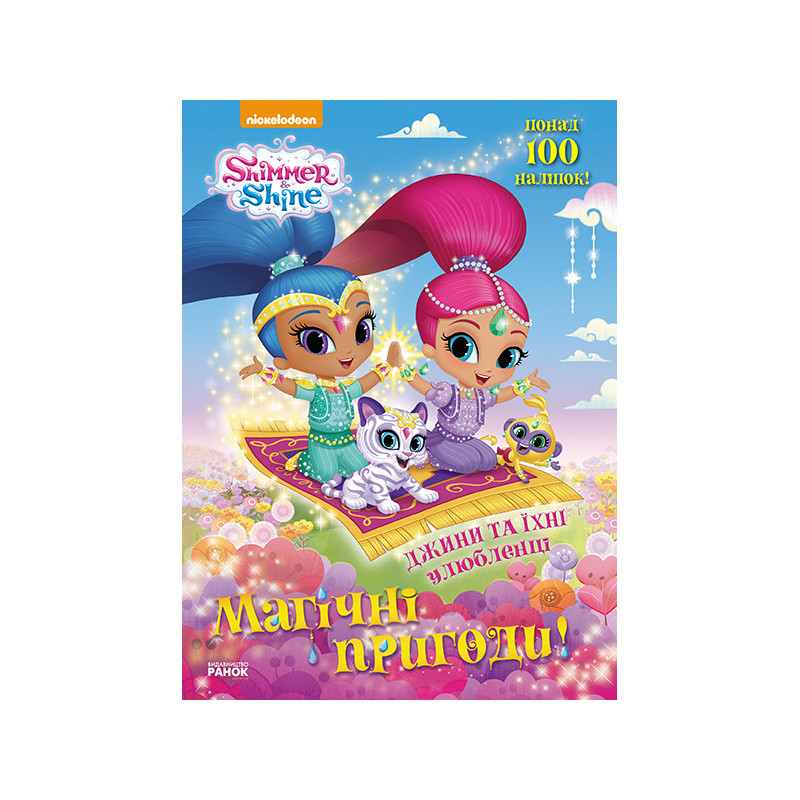 Магічні пригоди. Джини та...