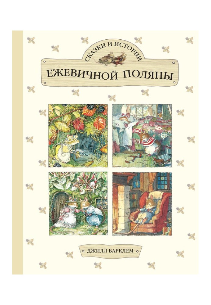 Сказки и истории Ежевичной поляны