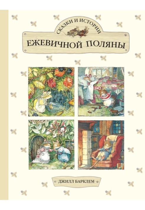 Сказки и истории Ежевичной поляны