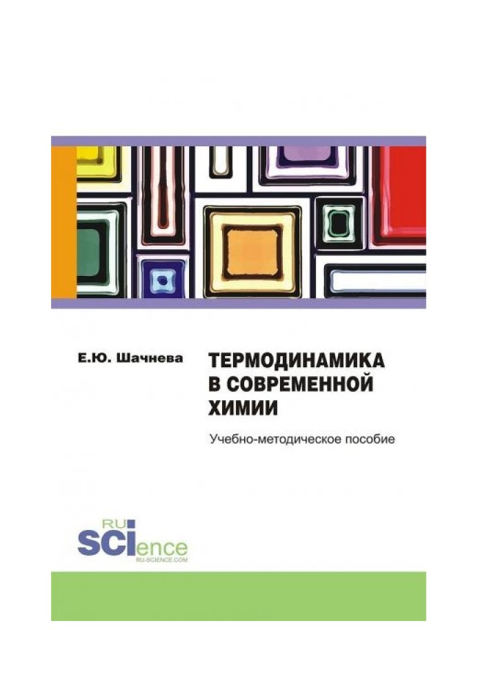 Термодинаміка у сучасній хімії