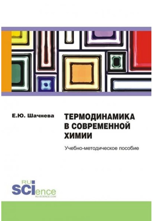 Термодинаміка у сучасній хімії