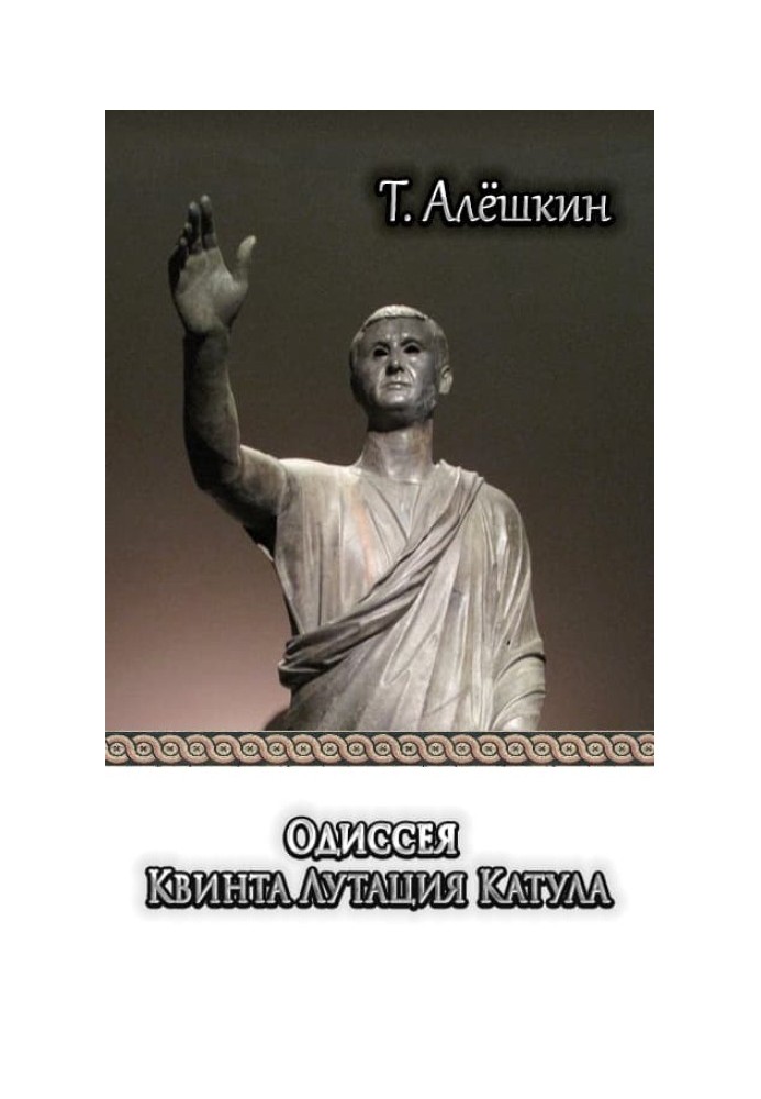 Одіссея Квінта Лутація Катула