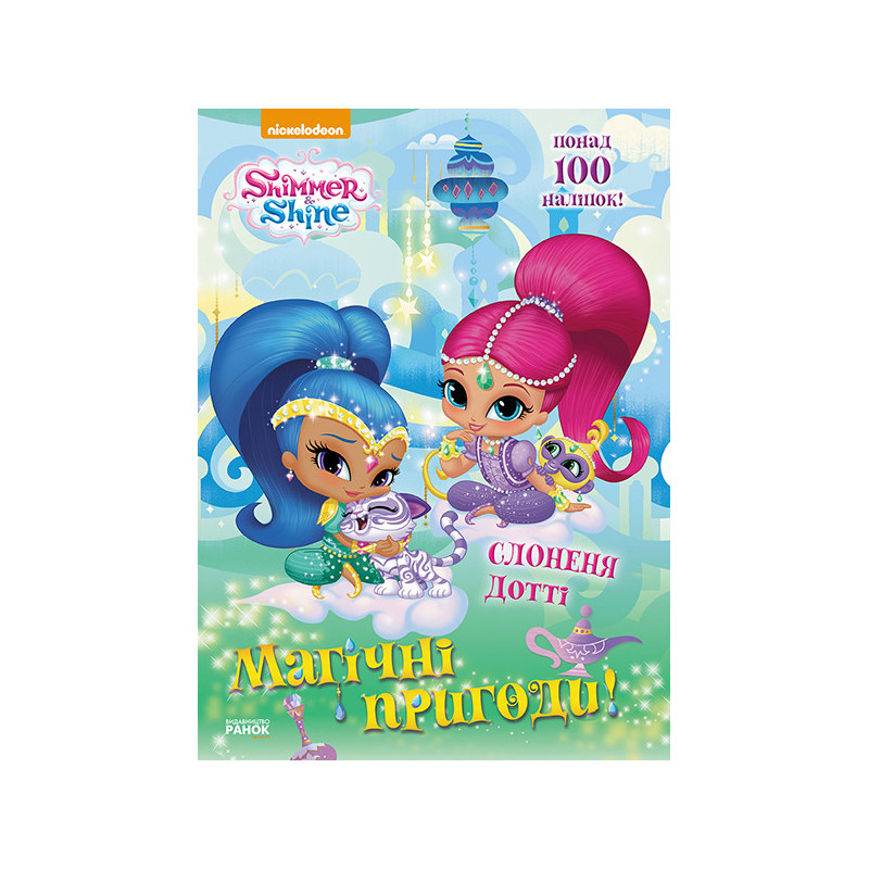 Магічні пригоди. Слонення...