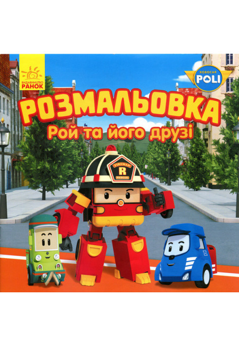 Robocar Roy and his friends. Coloring book