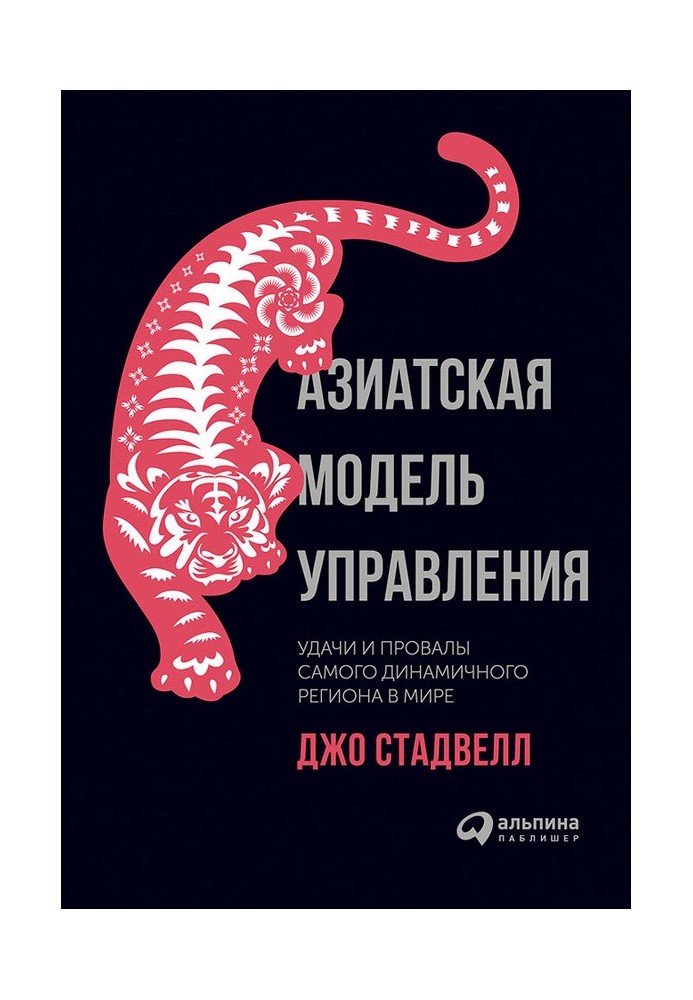 Азиатская модель управления. Удачи и провалы самого динамичного региона в мире