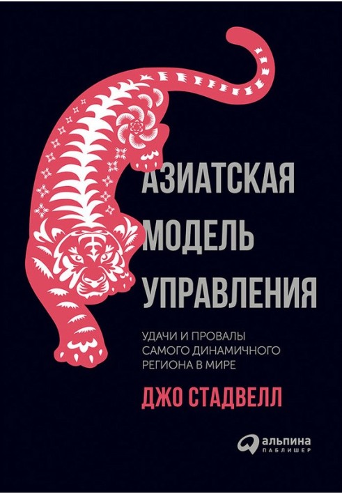 Азиатская модель управления. Удачи и провалы самого динамичного региона в мире