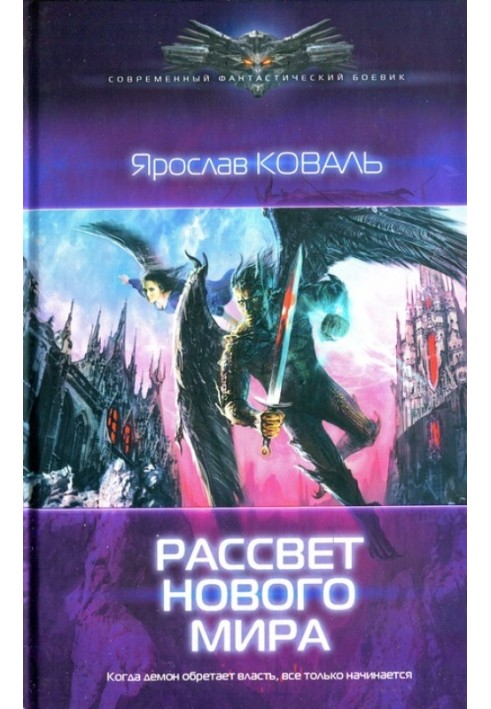 Світанок нового світу