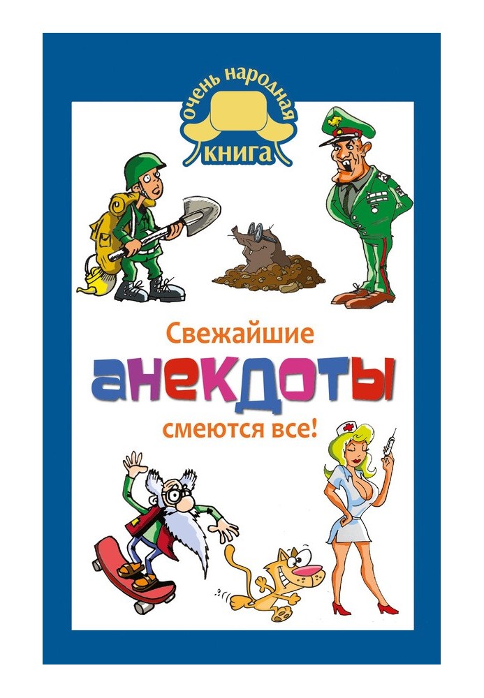 Свежайшие анекдоты. Смеются все!