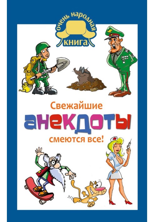 Свежайшие анекдоты. Смеются все!