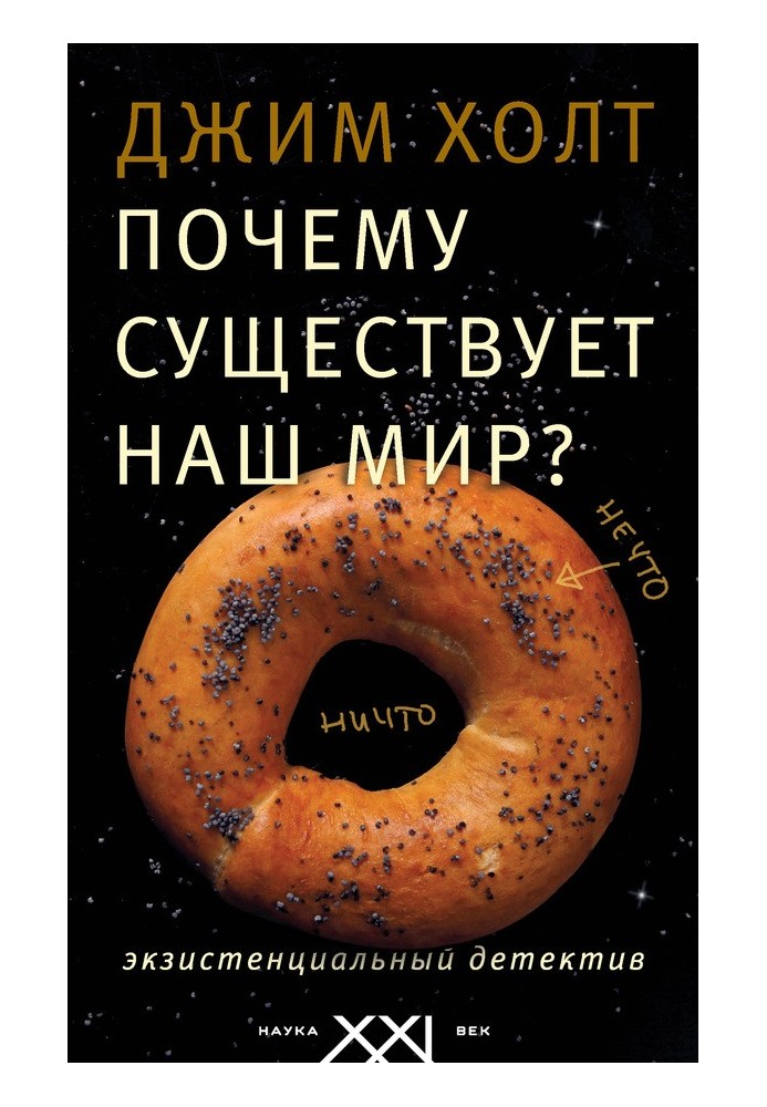 Чому існує наш світ? Екзистенційний детектив