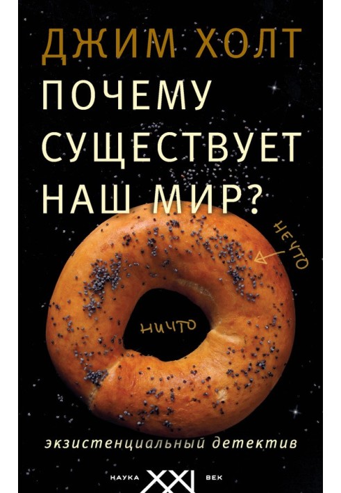 Чому існує наш світ? Екзистенційний детектив