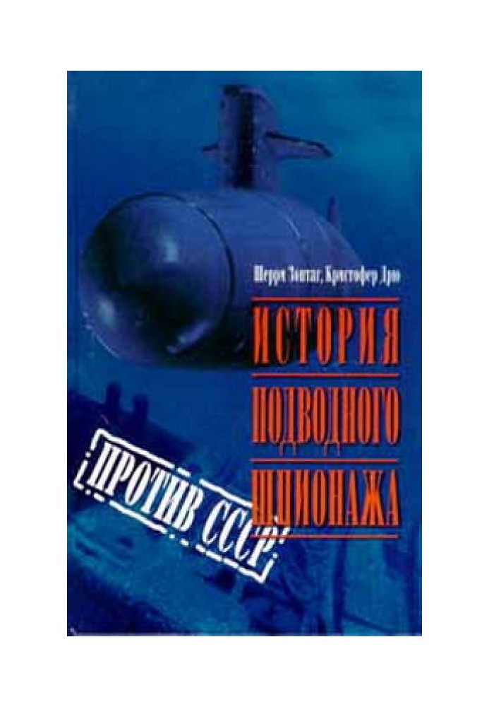 History of underwater espionage against the USSR