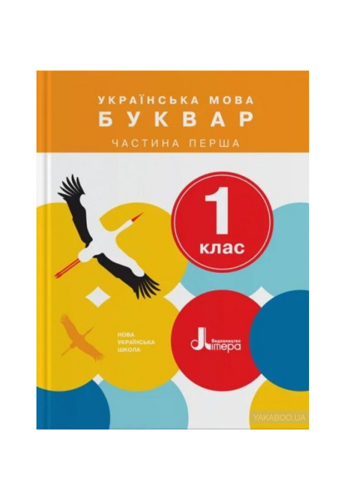 NUSH 1st grade Textbook Ukrainian language. Primer Part 1