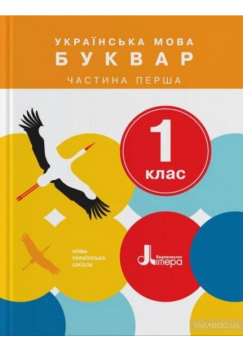 НУШ 1 клас Підручник Українська мова. Буквар Частина 1