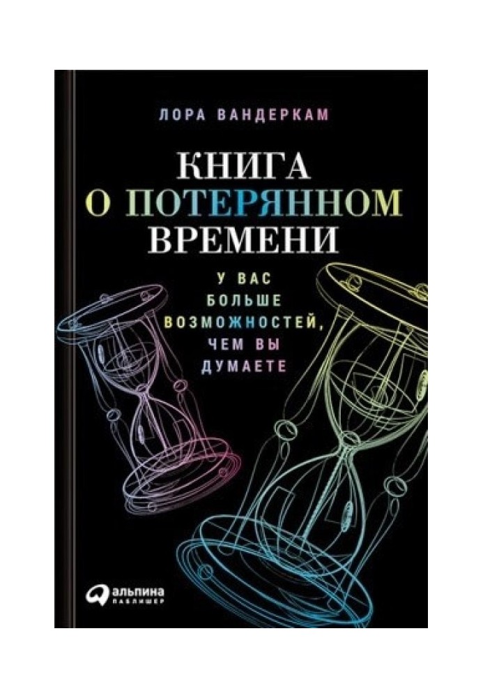 Книга о потерянном времени. У вас больше возможностей, чем вы думаете