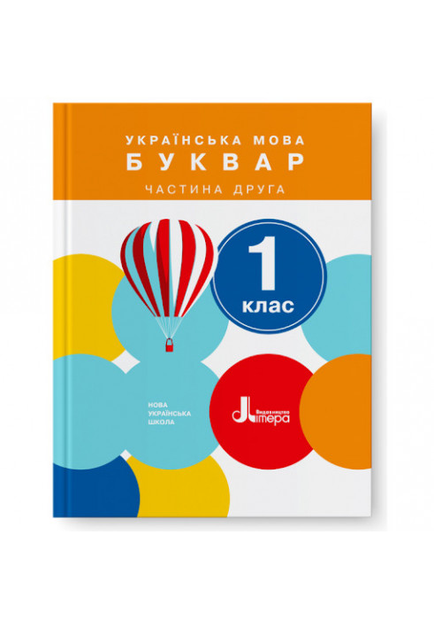 NUSH 1st grade Textbook Ukrainian language. Primer Part 2