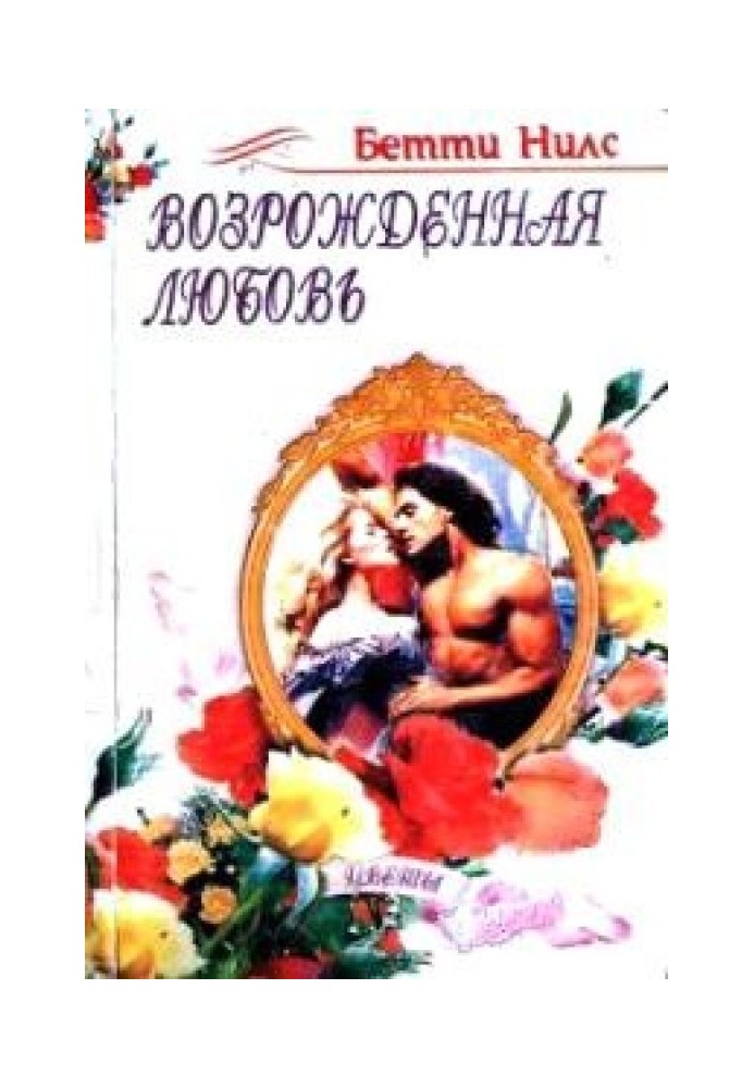 Відроджене кохання