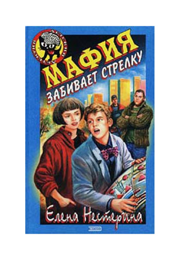 Мафия забивает стрелку