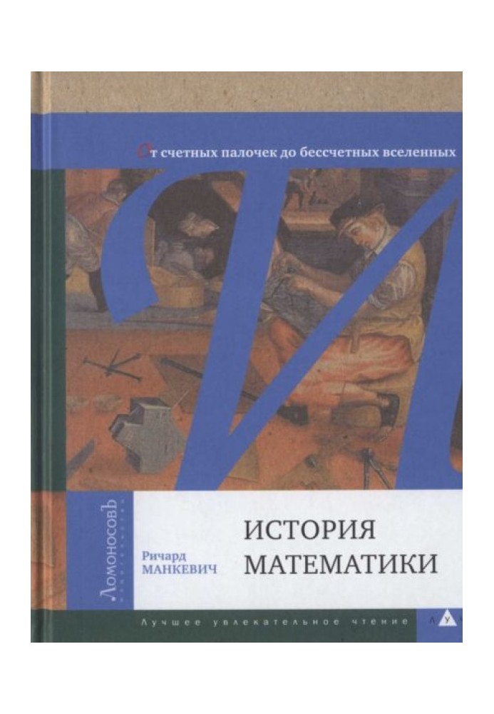 Історія математики. Від лічильних паличок до численних всесвітів