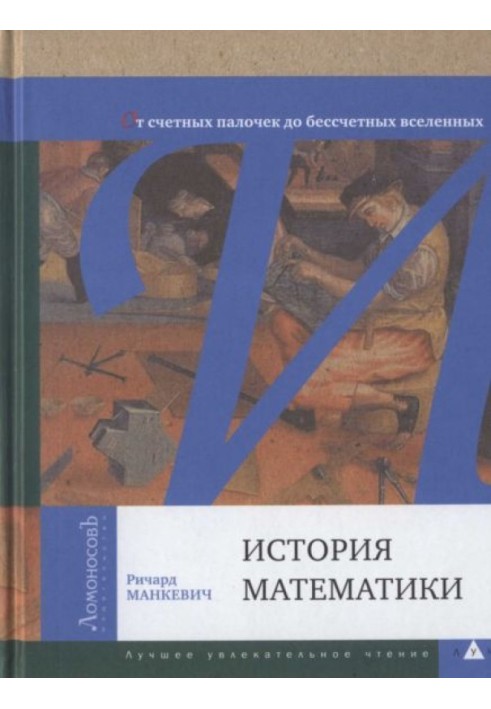 Історія математики. Від лічильних паличок до численних всесвітів