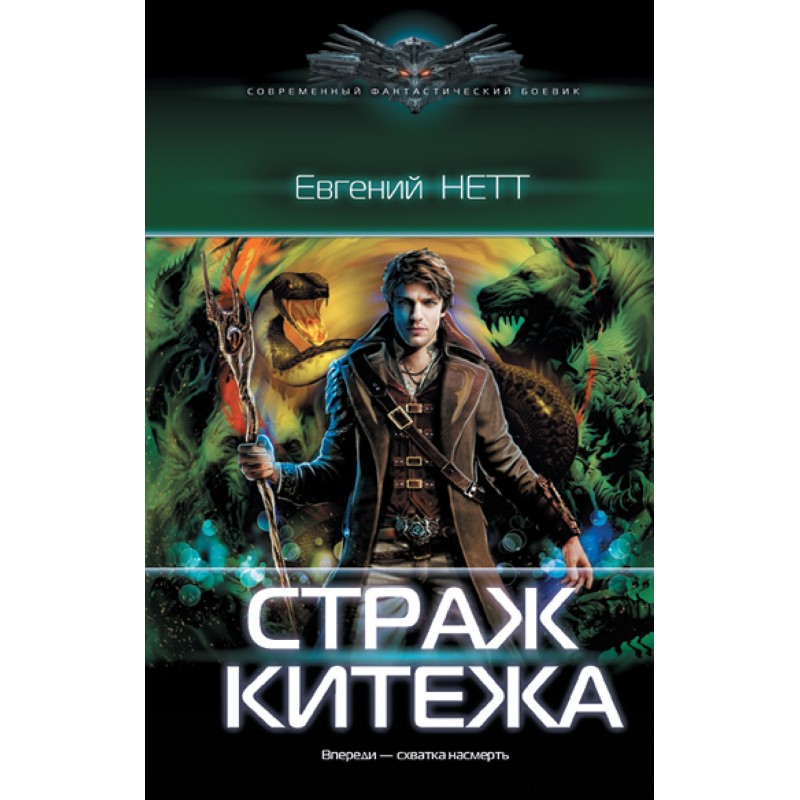 Guardian of Kitezh