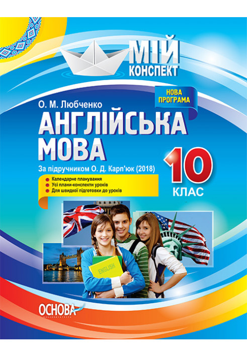 Розробки уроків. Англійська мова 10 клас (За підручником О. Д. Карп'юк) ПАМ014