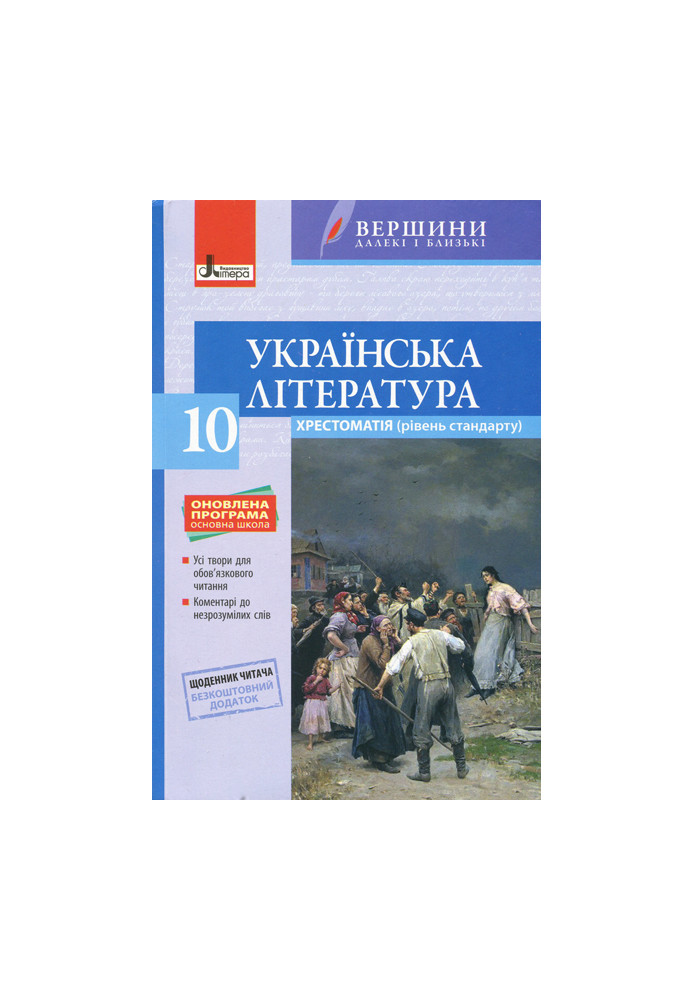 Хрестоматія "ВЕРШИНИ". Українська література 10 кл Рівень стандарту+Щоденник читача