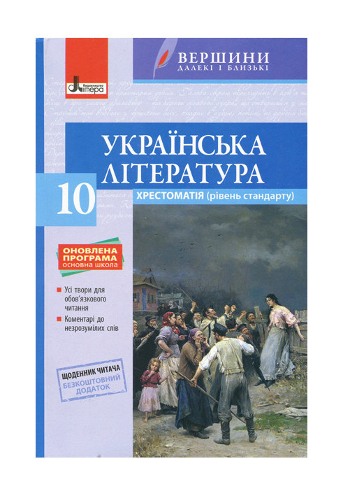 Хрестоматія "ВЕРШИНИ". Українська література 10 кл Рівень стандарту+Щоденник читача