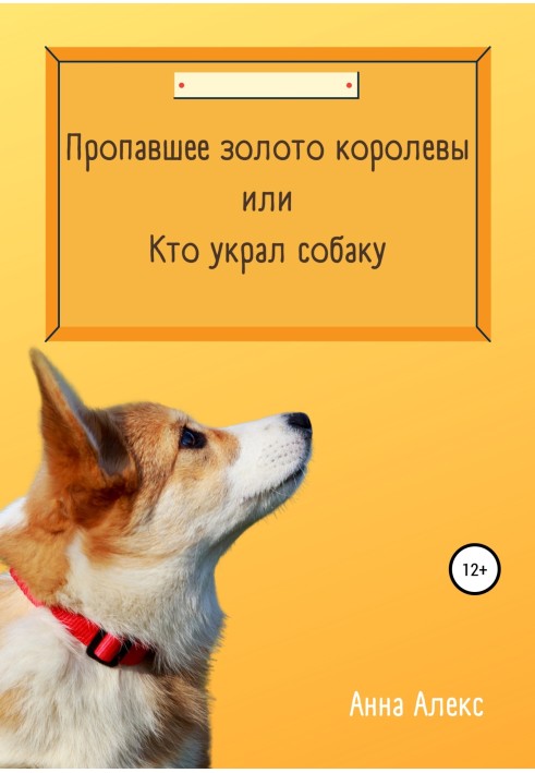 Пропавшее золото королевы, или Кто украл собаку