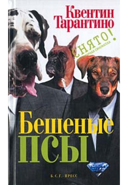 Бешеные псы