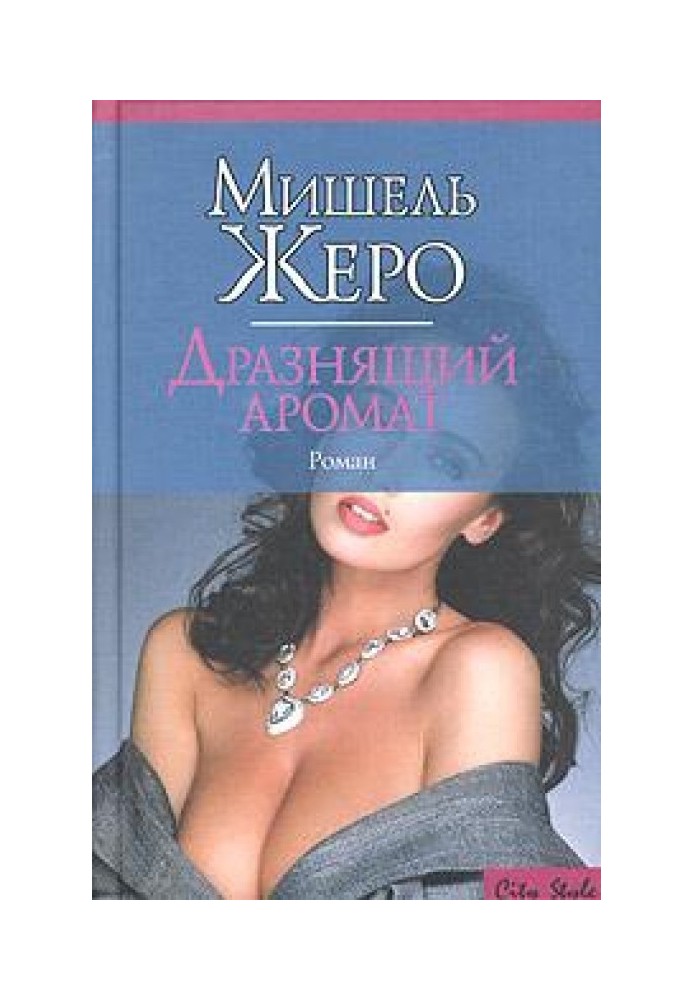 Дразнящий аромат