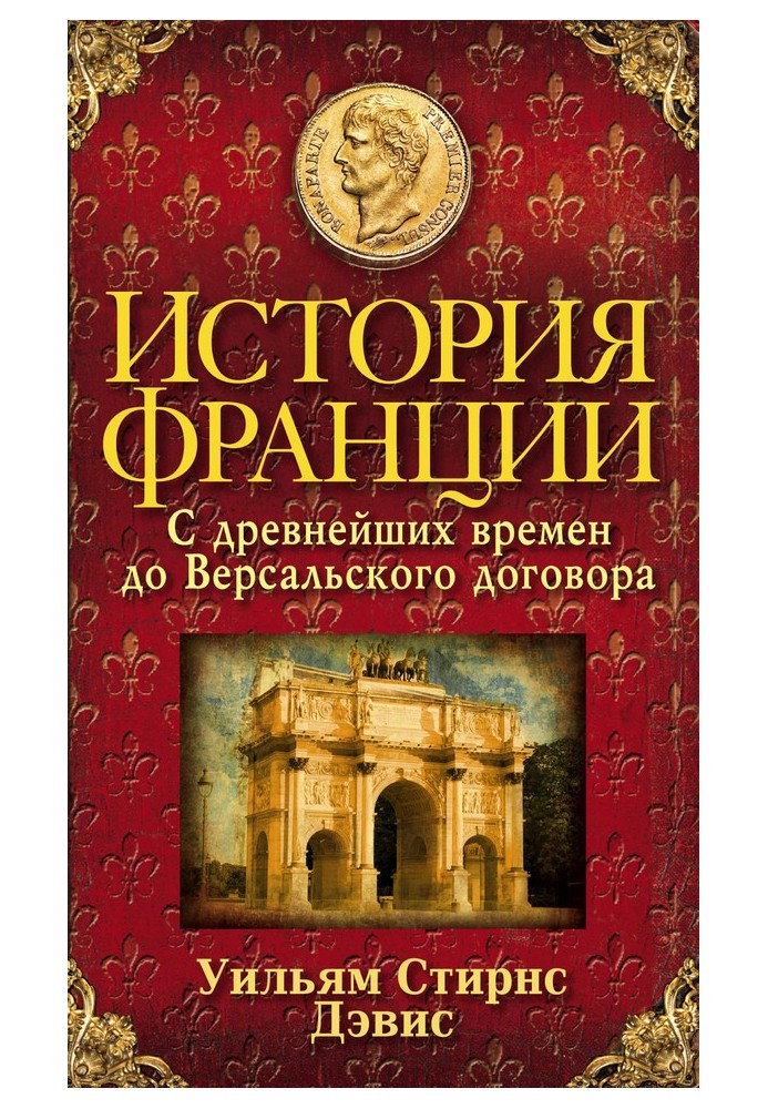 История Франции. С древнейших времен до Версальского договора