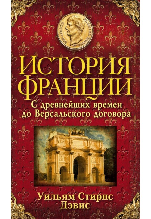 Історія Франції. З найдавніших часів до Версальського договору