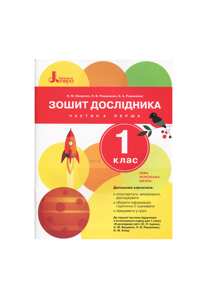 NUSH 1st grade Researcher's notebook Part 1 to sub. Ishchenko O.L., Vashchenko O.M.