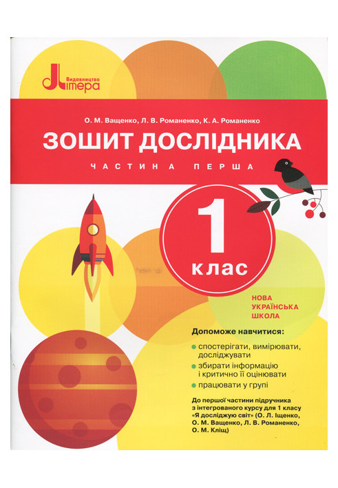 NUSH 1st grade Researcher's notebook Part 1 to sub. Ishchenko O.L., Vashchenko O.M.