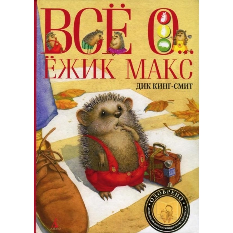 Їжачок Макс