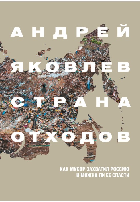 Країна відходів. Як сміття захопило Росію і чи можна її врятувати