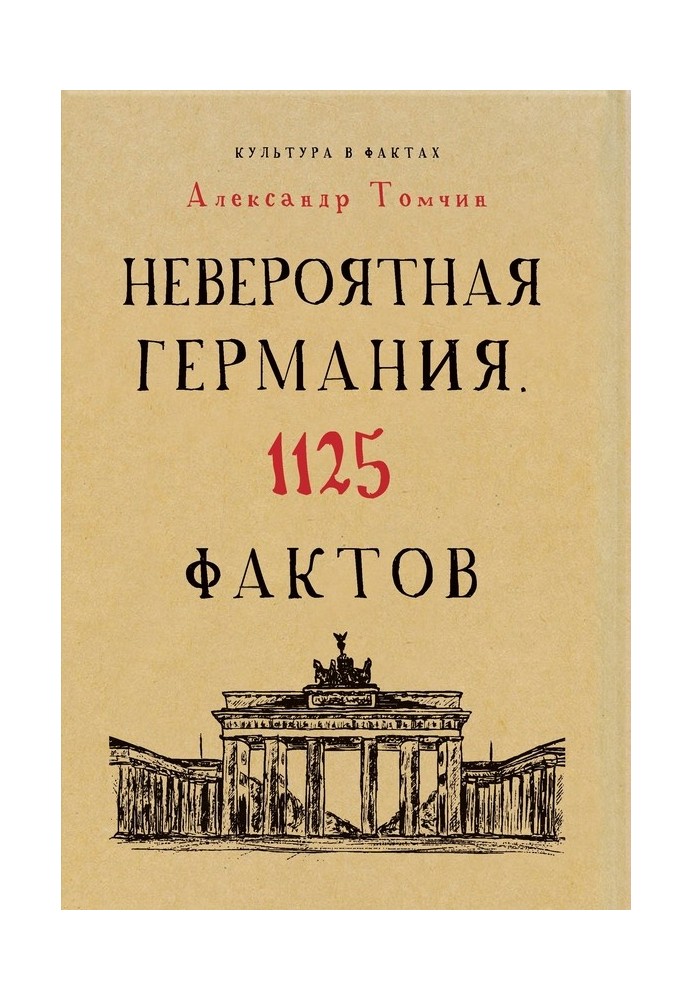 Неймовірна Німеччина. 1125 фактів