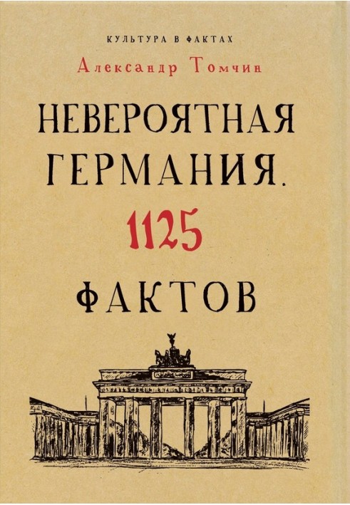 Невероятная Германия. 1125 фактов