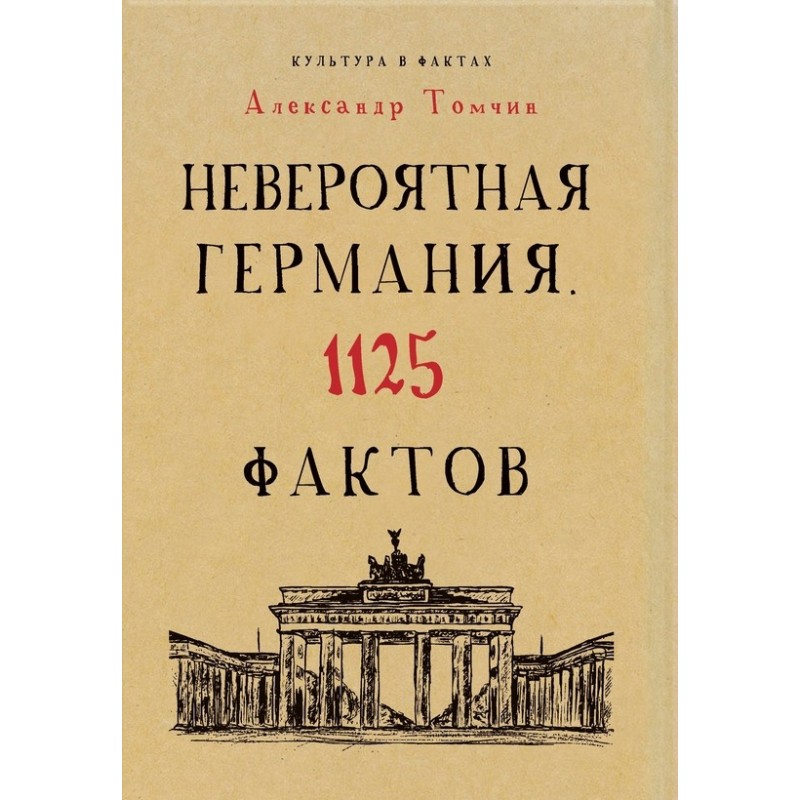 Incredible Germany. 1125 facts