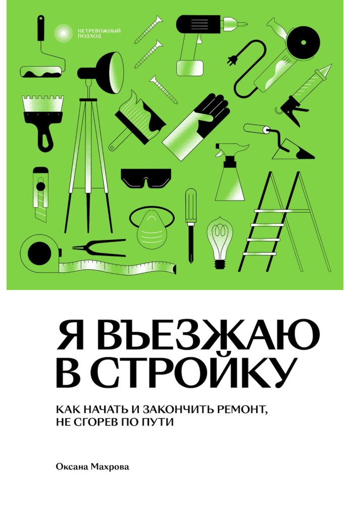 Я въезжаю в стройку. Как начать и закончить ремонт, не сгорев по пути